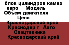 блок цилиндров камаз евро1 › Модель ­ 740 › Объем двигателя ­ 240 › Цена ­ 70 000 - Краснодарский край, Краснодар г. Авто » Спецтехника   . Краснодарский край